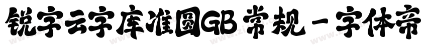 锐字云字库准圆GB 常规字体转换